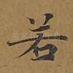 若