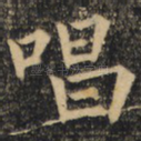 唱