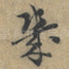 幾