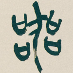 器
