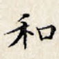 和