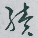 续