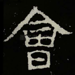 㑹