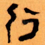 行