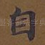 自