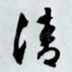 清