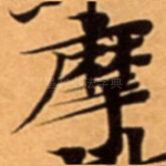 摩