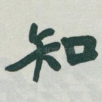 知