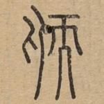 愞