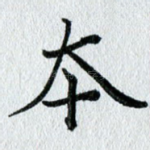 本