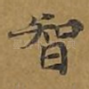 智