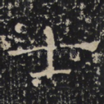 士