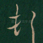 顿