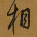 相