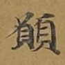 愿