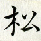 松