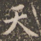天