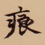 痕