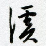 溪