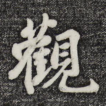 观