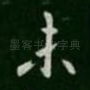 未