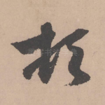 顿