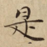 是