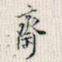 斋