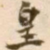 皇