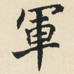 軍