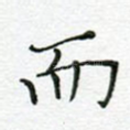 而