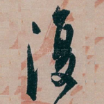 復