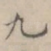 九
