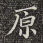 原