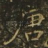 唐