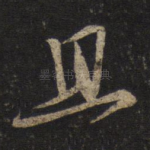 且