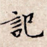 记