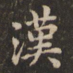 汉