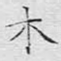 木