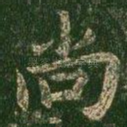 尚