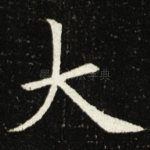 大