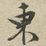 东
