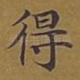 得
