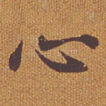 心