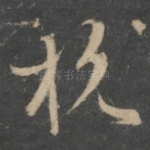 杭