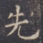 先
