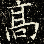 髙