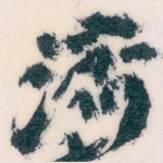 濟