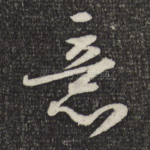 意