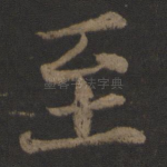 至